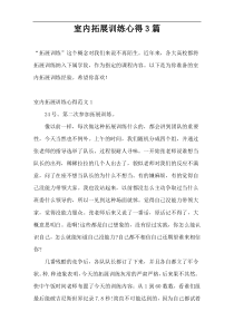 室内拓展训练心得3篇