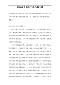 刚毕业大学生工作心得3篇