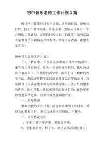 初中音乐老师工作计划3篇