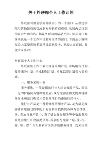 关于外联部个人工作计划