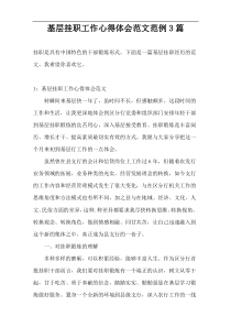 基层挂职工作心得体会范文范例3篇