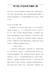 班干部工作总结范文最新5篇