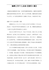 编辑工作个人总结【通用5篇】