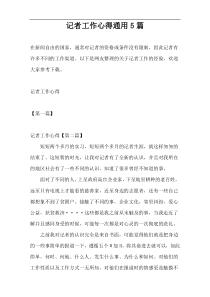 记者工作心得通用5篇