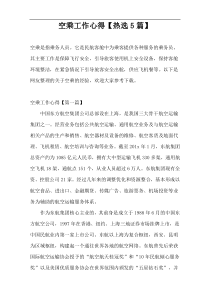 空乘工作心得【热选5篇】