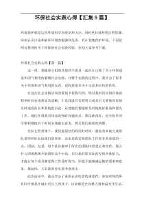 环保社会实践心得【汇集5篇】