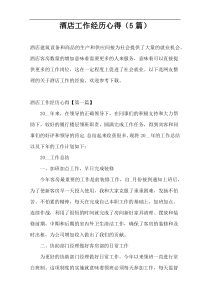 酒店工作经历心得（5篇）