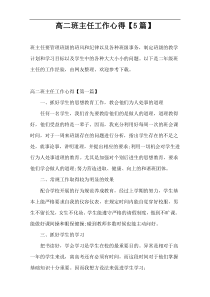 高二班主任工作心得【5篇】