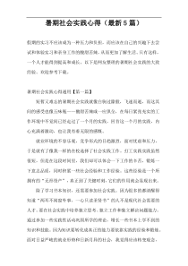 暑期社会实践心得（最新5篇）