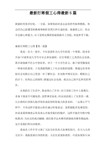 最新打寒假工心得最新5篇
