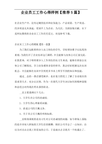 企业员工工作心得样例【推荐5篇】