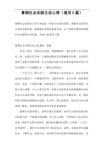 暑期社会实践生活心得（通用5篇）