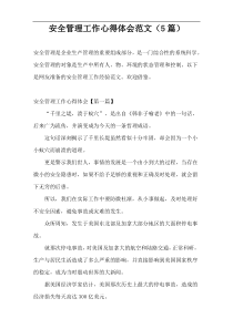 安全管理工作心得体会范文（5篇）
