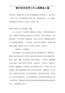 银行柜员优秀工作心得精选5篇