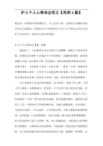 护士个人心得体会范文【范例4篇】