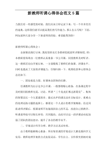 新教师听课心得体会范文5篇