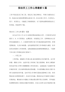 保洁员工工作心得最新5篇