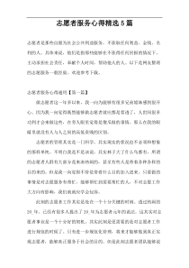 志愿者服务心得精选5篇