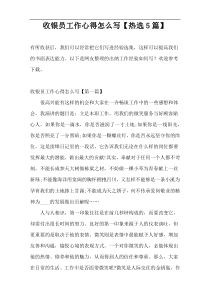 收银员工作心得怎么写【热选5篇】