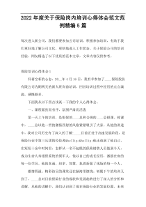 2022年度关于保险岗内培训心得体会范文范例精编5篇