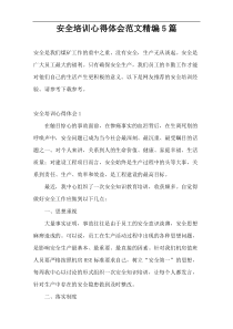 安全培训心得体会范文精编5篇