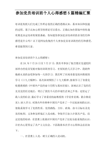 参加党员培训班个人心得感想5篇精编汇聚