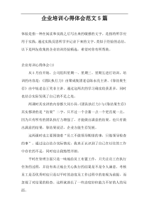 企业培训心得体会范文5篇