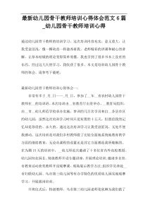 最新幼儿园骨干教师培训心得体会范文6篇_幼儿园骨干教师培训心得