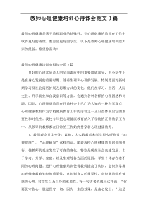 教师心理健康培训心得体会范文3篇