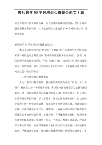 教师数学90学时培训心得体会范文3篇