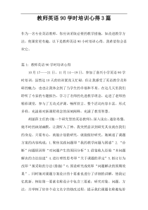 教师英语90学时培训心得3篇