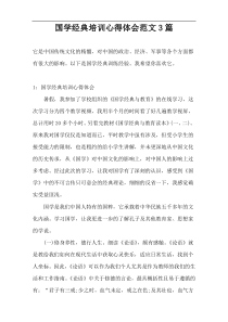 国学经典培训心得体会范文3篇