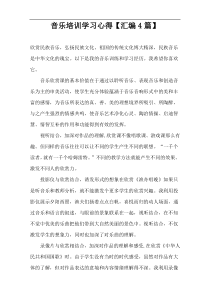 音乐培训学习心得【汇编4篇】