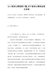 ktv培训心得范例5篇_KTV培训心得体会范文总结
