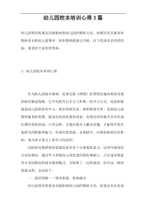 幼儿园校本培训心得3篇