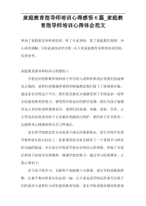 家庭教育指导师培训心得感悟6篇_家庭教育指导师培训心得体会范文