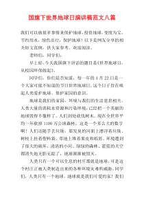国旗下世界地球日演讲稿范文八篇