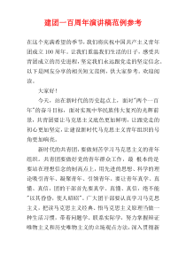 建团一百周年演讲稿范例参考