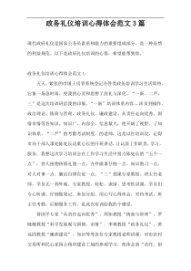 政务礼仪培训心得体会范文3篇