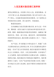 入党发展对象思想汇报样例
