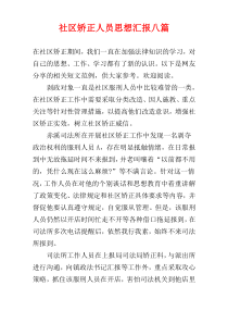社区矫正人员思想汇报八篇