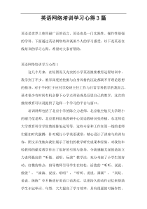 英语网络培训学习心得3篇