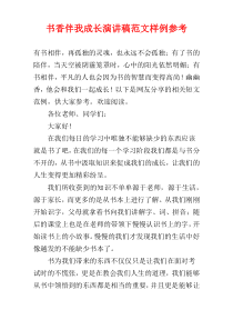 书香伴我成长演讲稿范文样例参考