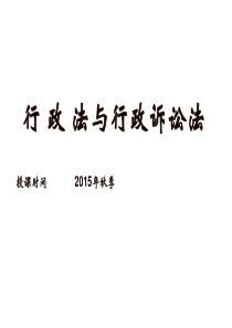 行政法与行诉法XXXX