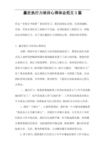 赢在执行力培训心得体会范文3篇