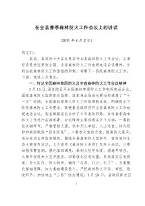 副县长在全县春季森林防火工作会议上的讲话