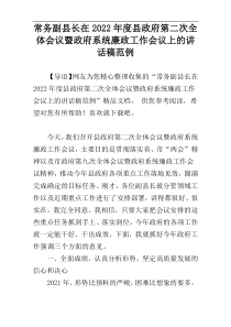 常务副县长在2022年度县政府第二次全体会议暨政府系统廉政工作会议上的讲话稿范例