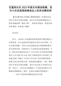 住建局长在2022年度全市清洁取暖、老旧小区改造现场推进会上的讲话稿范例
