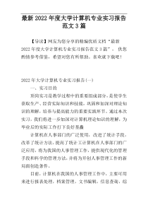 最新2022年度大学计算机专业实习报告范文3篇