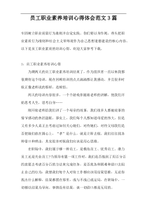 员工职业素养培训心得体会范文3篇